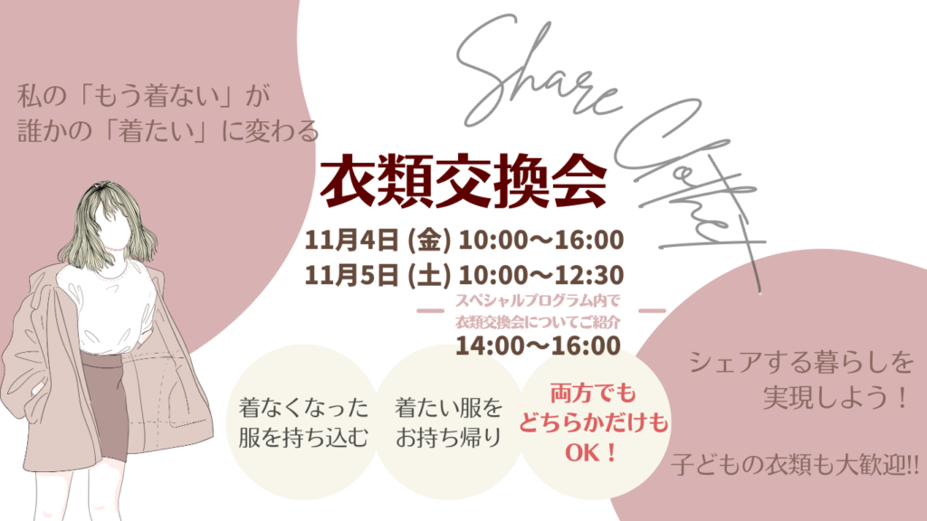衣類交換会（シェアクローゼット）