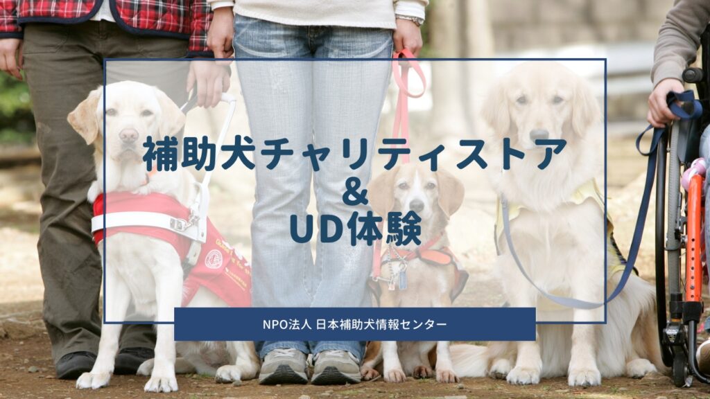 補助犬チャリティストア＆UD体験