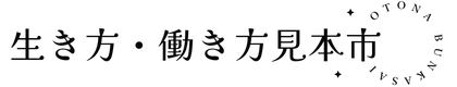 生き方・働き方見本市〜おとなの文化祭〜