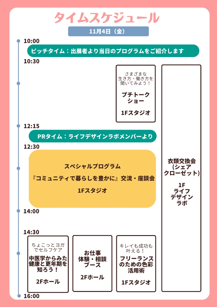 タイムスケジュール11/4