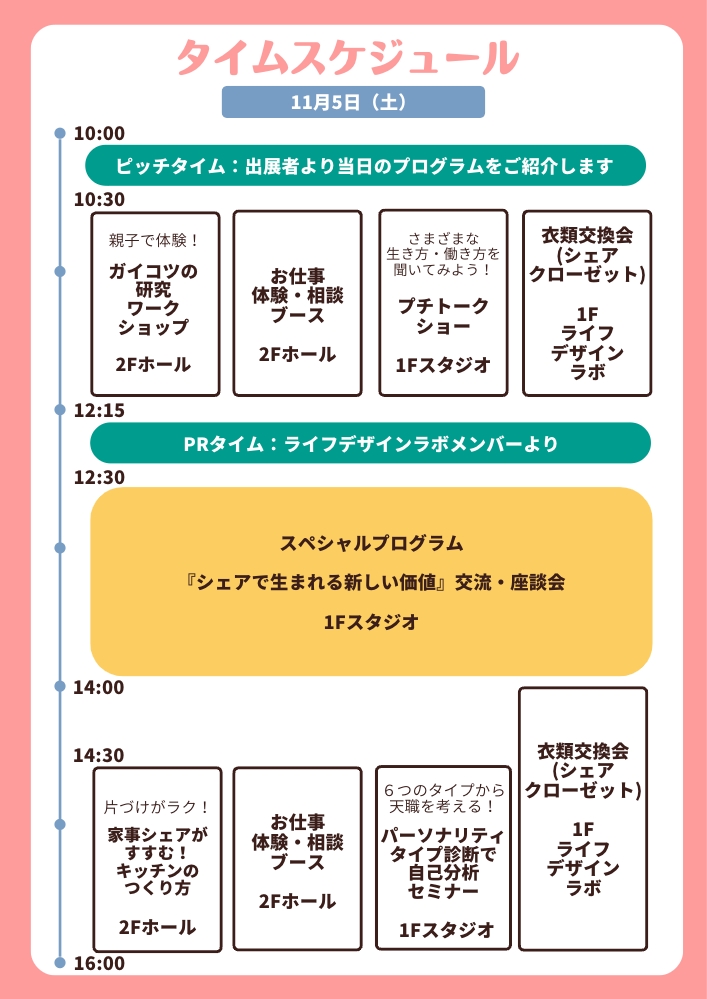 タイムスケジュール11/5